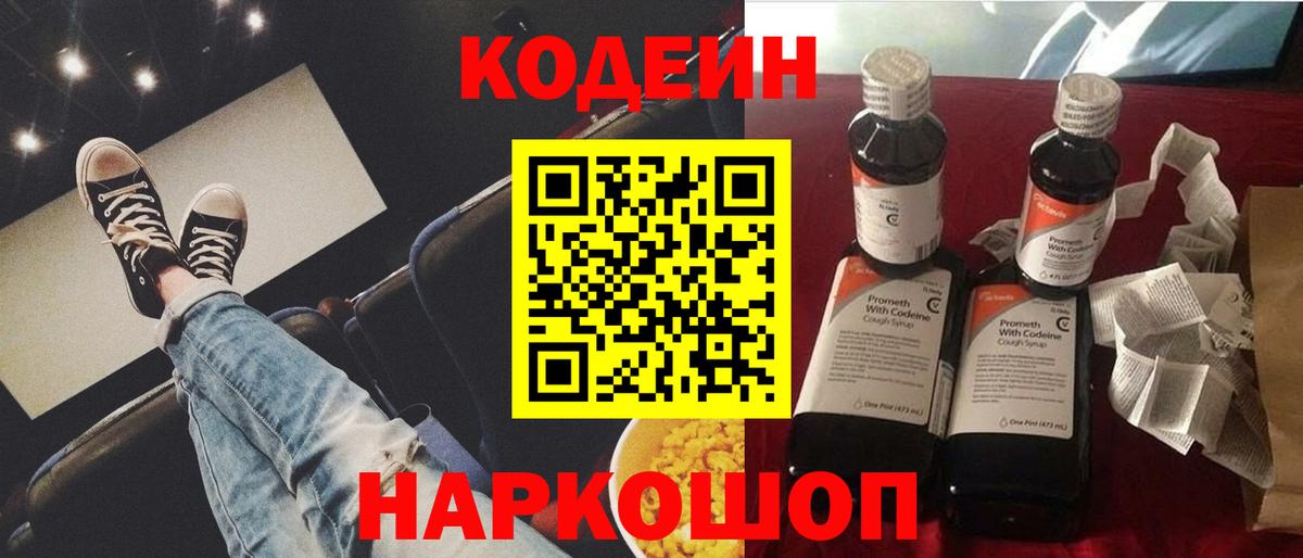 Кодеин Purple Drank  Вход с VPN  Геленджик 